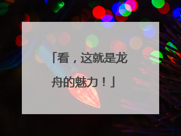 看，这就是龙舟的魅力！