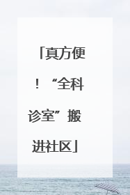 真方便！“全科诊室”搬进社区