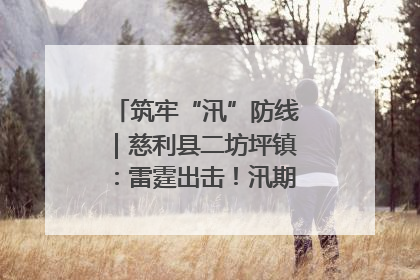 筑牢“汛”防线｜慈利县二坊坪镇：雷霆出击！汛期捕鱼被紧急叫停