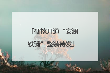 硬核开道“安澜铁骑”整装待发