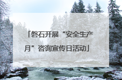 磐石开展“安全生产月”咨询宣传日活动