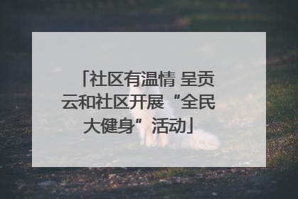 社区有温情 呈贡云和社区开展“全民大健身”活动