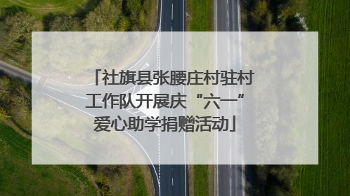 社旗县张腰庄村驻村工作队开展庆“六一”爱心助学捐赠活动
