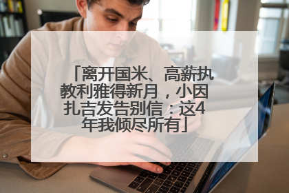 离开国米、高薪执教利雅得新月，小因扎吉发告别信：这4年我倾尽所有