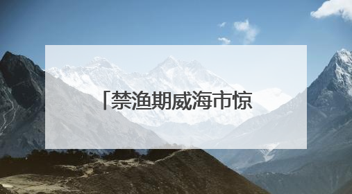 禁渔期威海市惊现“蟹霸王”！七人强卖3000元劣质蟹被铐！