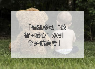 福建移动“数智+暖心”双引擎护航高考