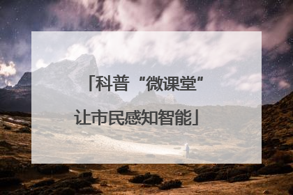 科普“微课堂”让市民感知智能