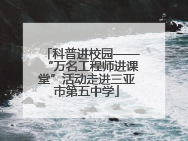 科普进校园——“万名工程师进课堂”活动走进三亚市第五中学