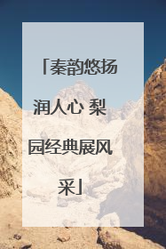 秦韵悠扬润人心 梨园经典展风采