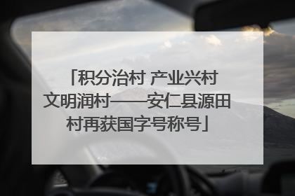 积分治村 产业兴村 文明润村——安仁县源田村再获国字号称号