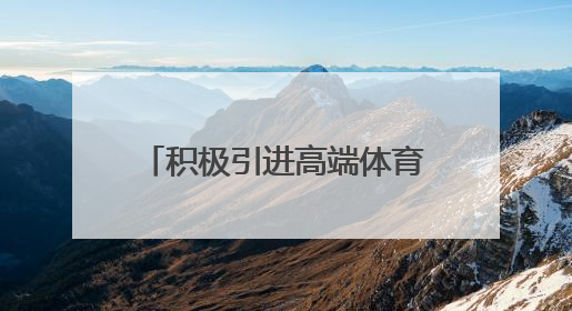 积极引进高端体育赛事 山东2025年计划举办国家级以上赛事200场