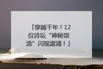 穿越千年！12 位诗坛“神秘顶流”闪现溆浦！