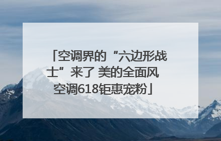 空调界的“六边形战士”来了 美的全面风空调618钜惠宠粉