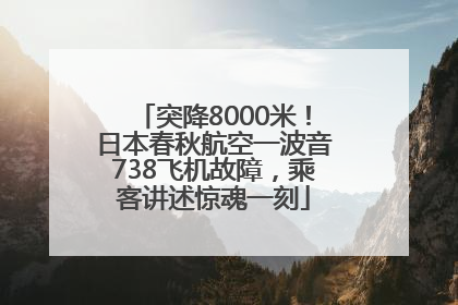 突降8000米！日本春秋航空一波音738飞机故障，乘客讲述惊魂一刻