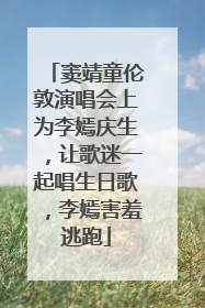 窦靖童伦敦演唱会上为李嫣庆生，让歌迷一起唱生日歌，李嫣害羞逃跑