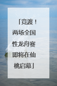 竞渡！两场全国性龙舟赛即将在仙桃启幕