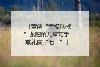 童创“幸福糕歌”龙阳镇儿童巧手献礼庆“七一”