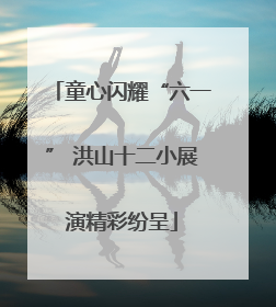 童心闪耀“六一” 洪山十二小展演精彩纷呈