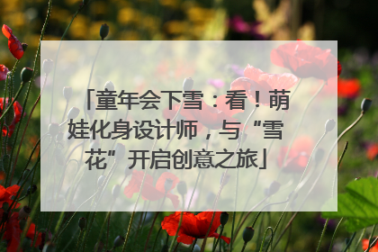 童年会下雪：看！萌娃化身设计师，与“雪花”开启创意之旅