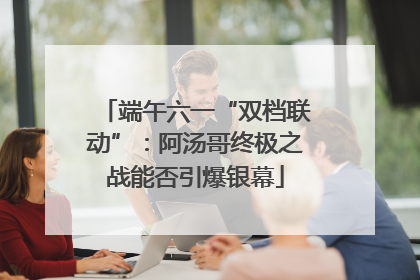 端午六一“双档联动”：阿汤哥终极之战能否引爆银幕