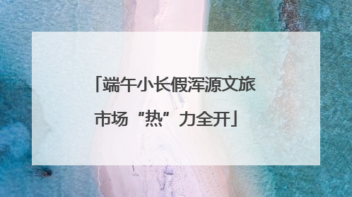 端午小长假浑源文旅市场“热”力全开