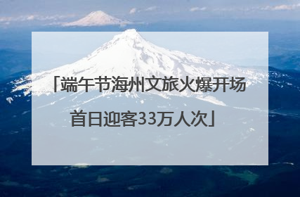 端午节海州文旅火爆开场 首日迎客33万人次