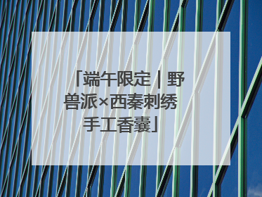 端午限定｜野兽派×西秦刺绣手工香囊
