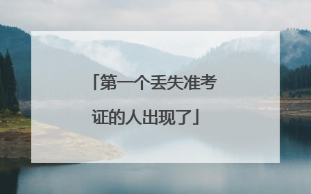 第一个丢失准考证的人出现了