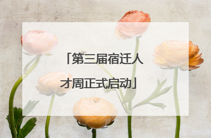 第三届宿迁人才周正式启动