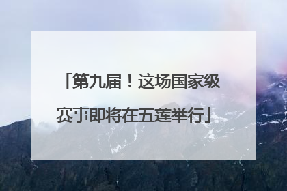第九届！这场国家级赛事即将在五莲举行