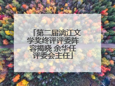 第二届漓江文学奖终评评委阵容揭晓 余华任评委会主任