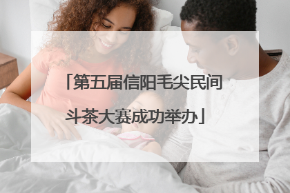 第五届信阳毛尖民间斗茶大赛成功举办