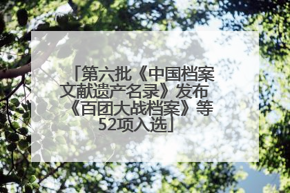 第六批《中国档案文献遗产名录》发布《百团大战档案》等52项入选