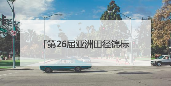 第26届亚洲田径锦标赛开赛 福建2人出征