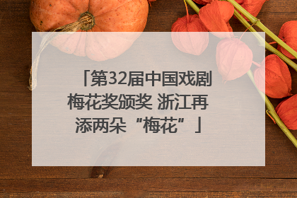 第32届中国戏剧梅花奖颁奖 浙江再添两朵“梅花”