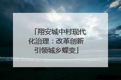 翔安城中村现代化治理：改革创新引领城乡蝶变