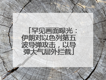 罕见画面曝光：伊朗对以色列第五波导弹攻击，以导弹大气层外拦截