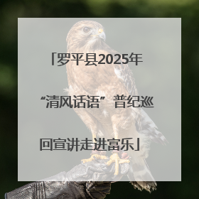 罗平县2025年“清风话语”普纪巡回宣讲走进富乐