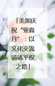 美加庆祝“亚裔月”：以文化交流铺就平权之路
