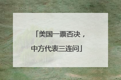 美国一票否决，中方代表三连问