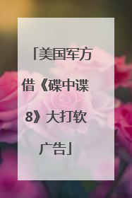 美国军方借《碟中谍8》大打软广告