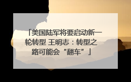 美国陆军将要启动新一轮转型 王明志：转型之路可能会“翻车”