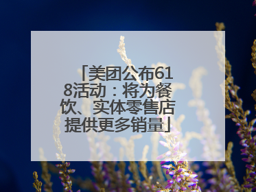 美团公布618活动：将为餐饮、实体零售店提供更多销量