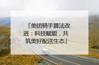 美团骑手算法改进：科技赋能，共筑美好配送生态