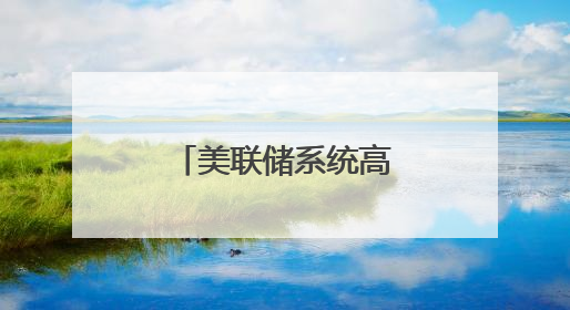 美联储系统高管：特朗普关税政策或导致美通胀率持续居高