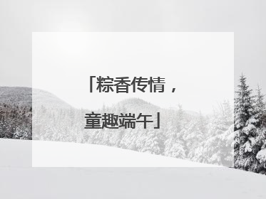 粽香传情，童趣端午