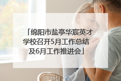 绵阳市盐亭华宸英才学校召开5月工作总结及6月工作推进会