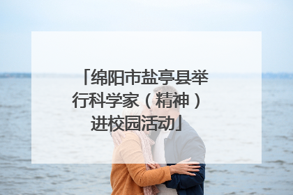 绵阳市盐亭县举行科学家（精神）进校园活动