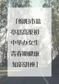 绵阳市盐亭县高渠初中举办女生青春期健康知识讲座