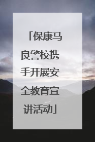 保康马良警校携手开展安全教育宣讲活动